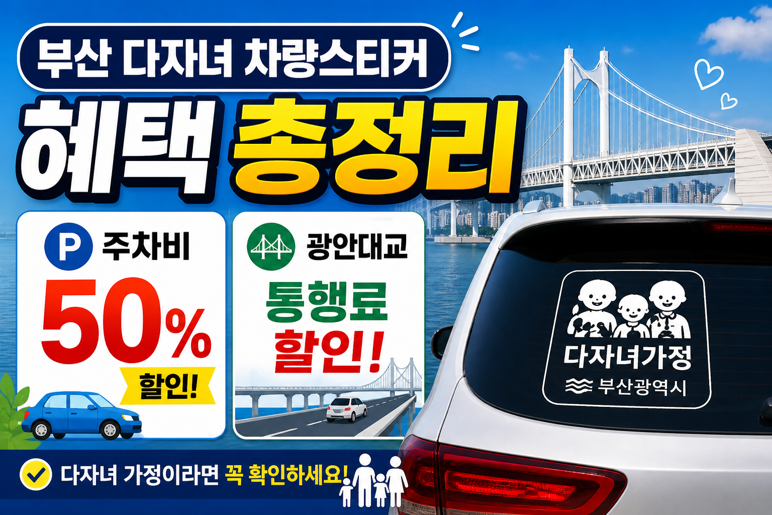 부산 다자녀 차량스티커 혜택 총정리
