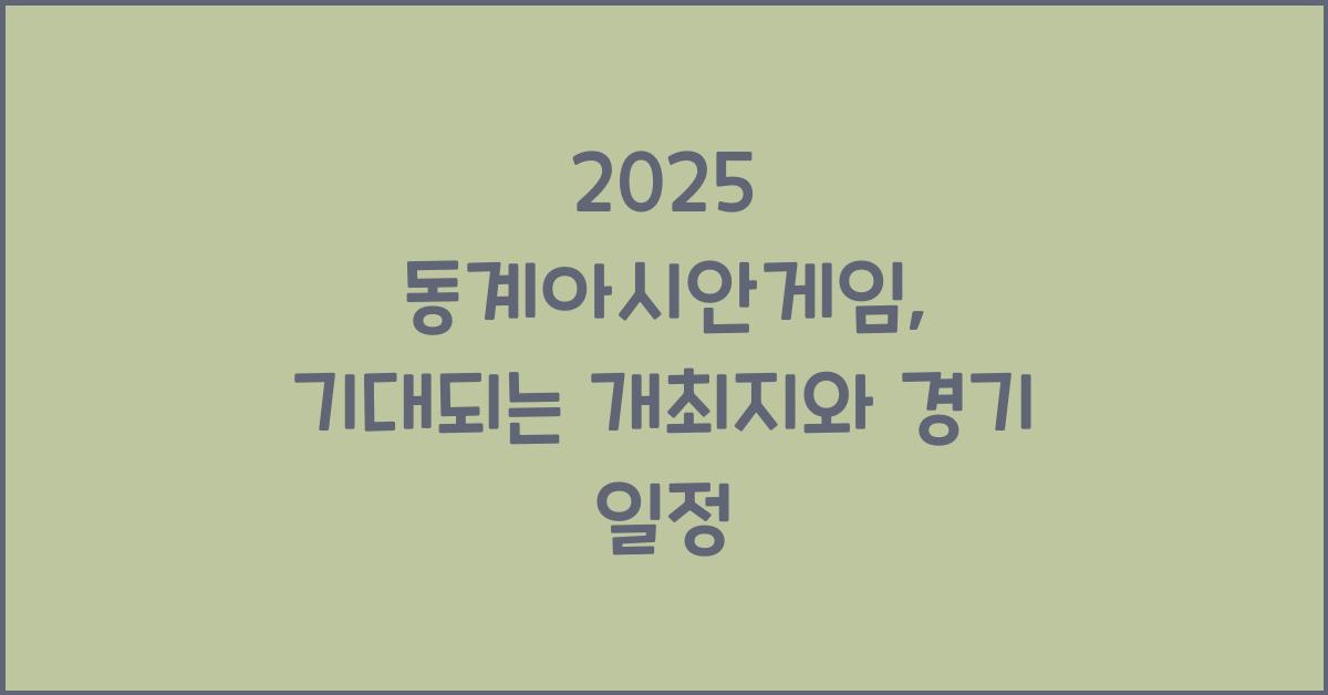 2025 동계아시안게임