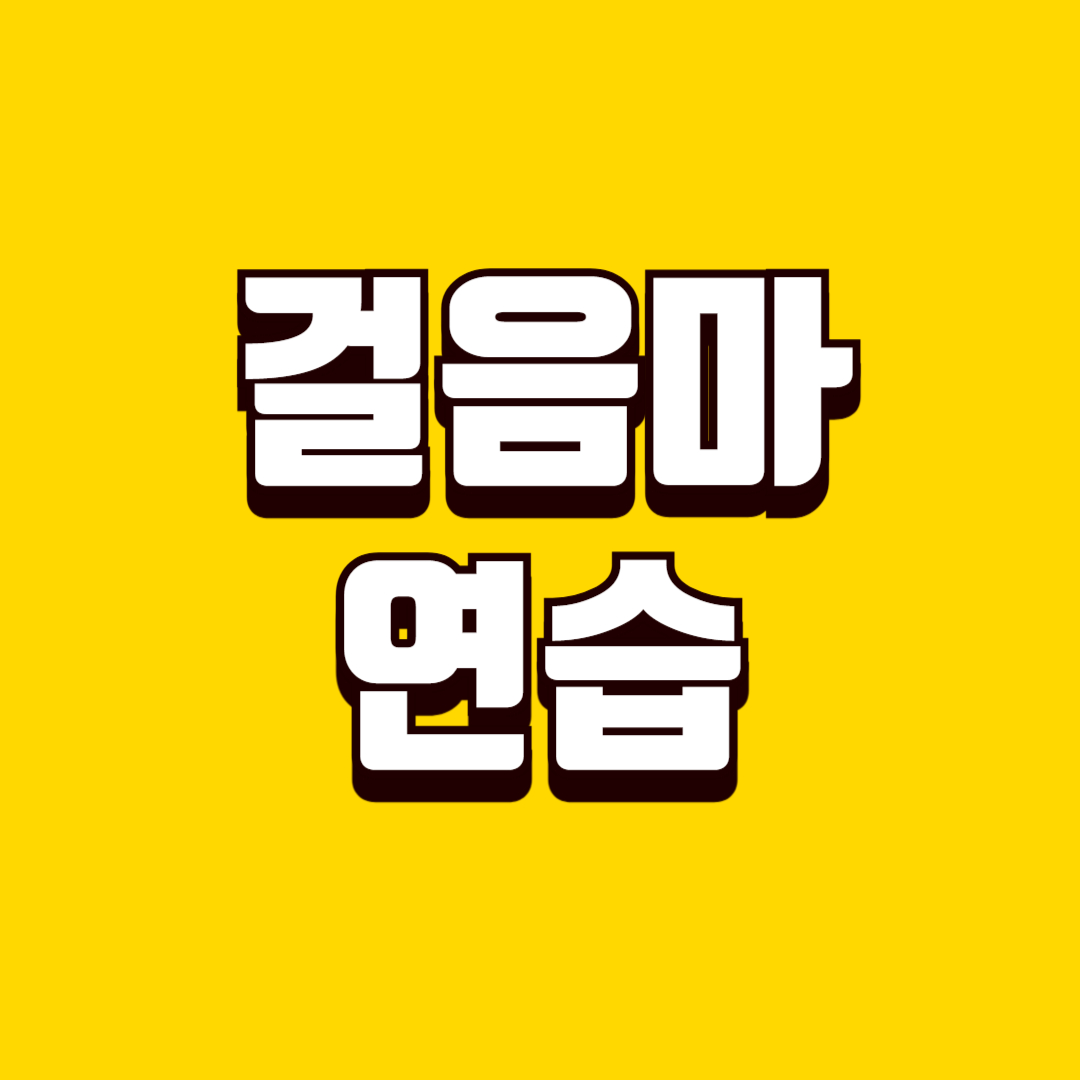 아기 걸음마 연습(장난감 활용, 안전한 공간, 칭찬 방법)