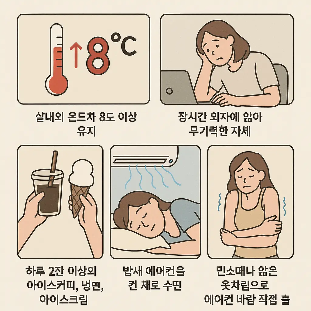 여름철 냉방병, 생각보다 가까운 습관에서 시작됩니다
