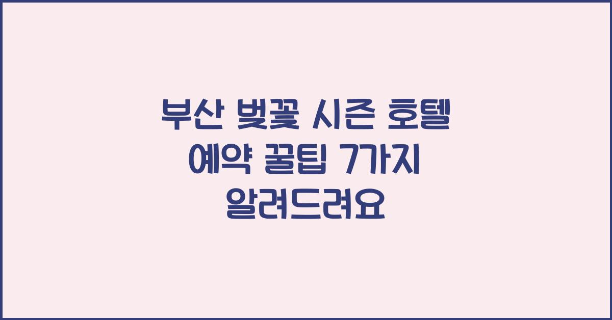 부산 벚꽃 시즌 호텔 예약 꿀팁