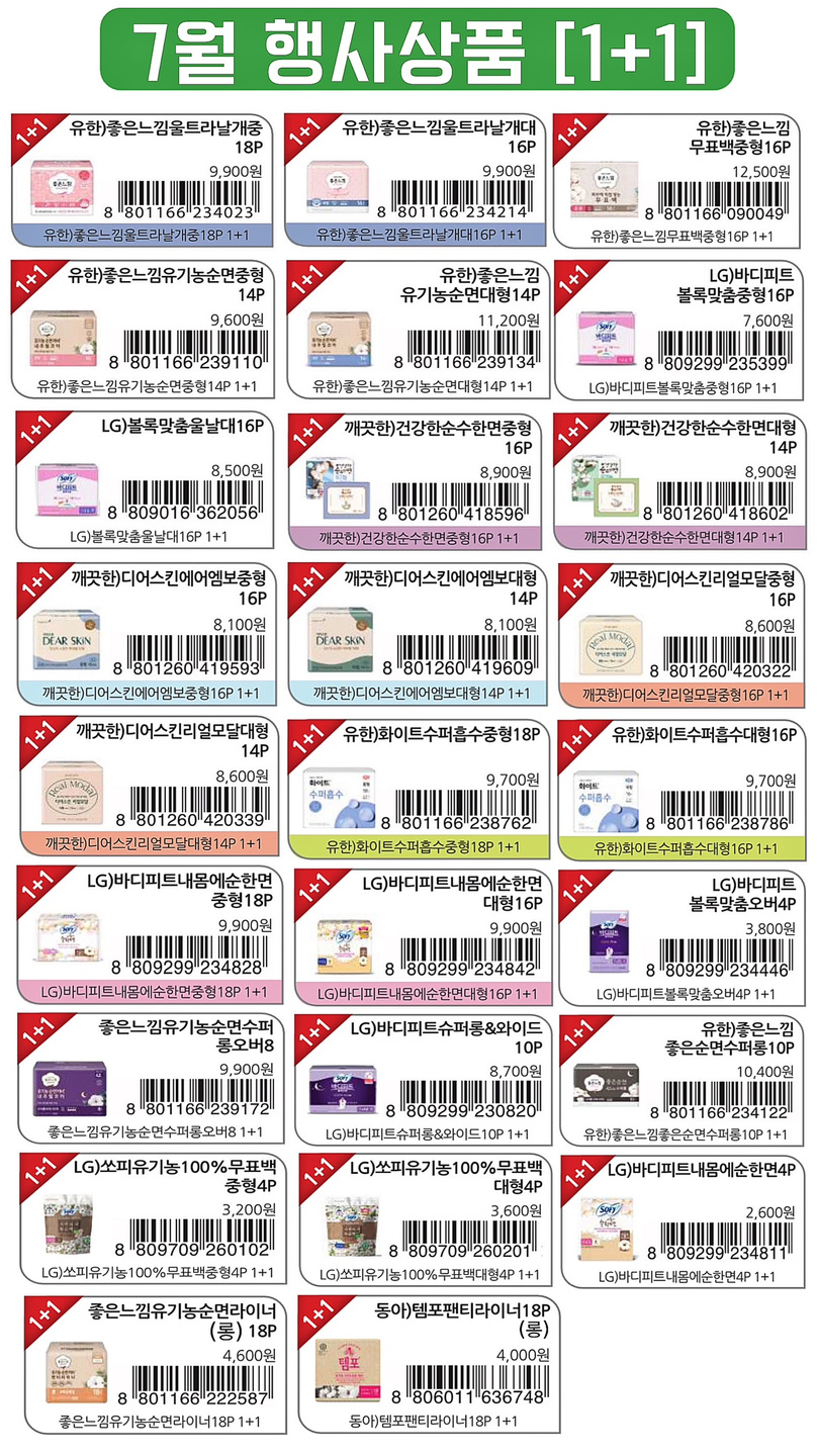 7월 편의점 생리용품 행사