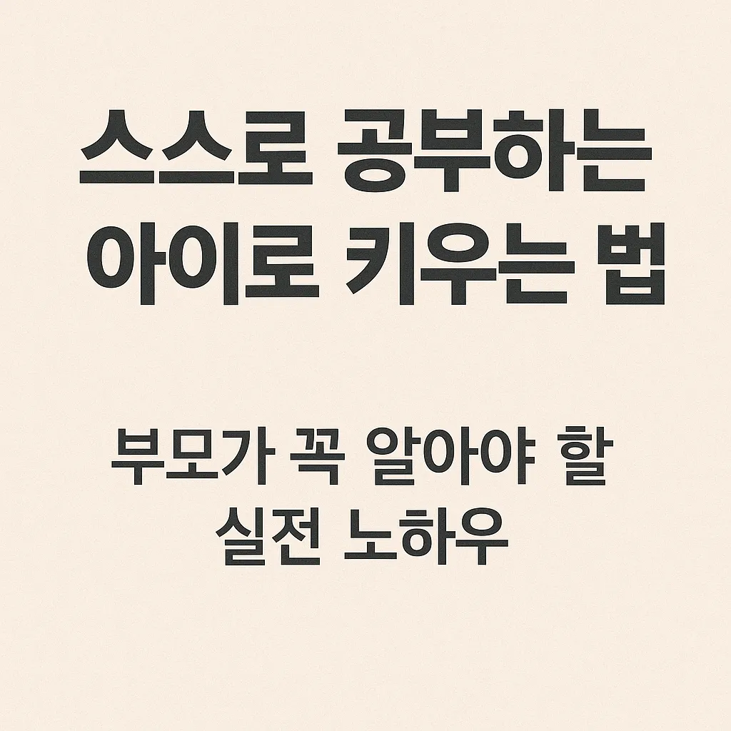 스스로 공부하는 아이로 키우는 법