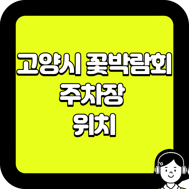 고양시 꽃박람회 주차장 위치