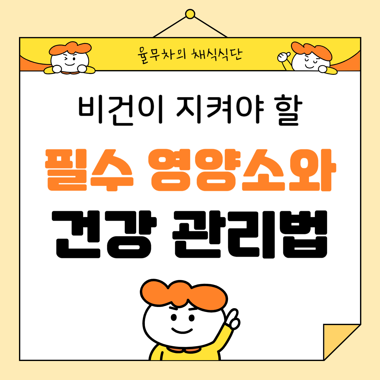 비건이 지켜야 할 필수 영양소와 건강 관리법