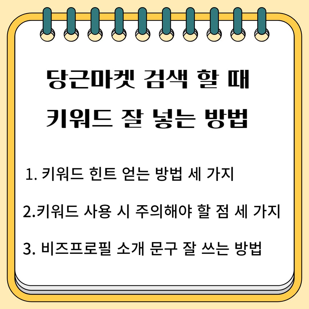 당근마켓 검색 할 때 키워드 잘 넣는 방법 1.키워드 힌트 얻는 방법 세 가지 2.키워드 사용 시 주의해야 할 점 세 가지 3. 비즈 프로필 소개 문구 잘 쓰는 방법