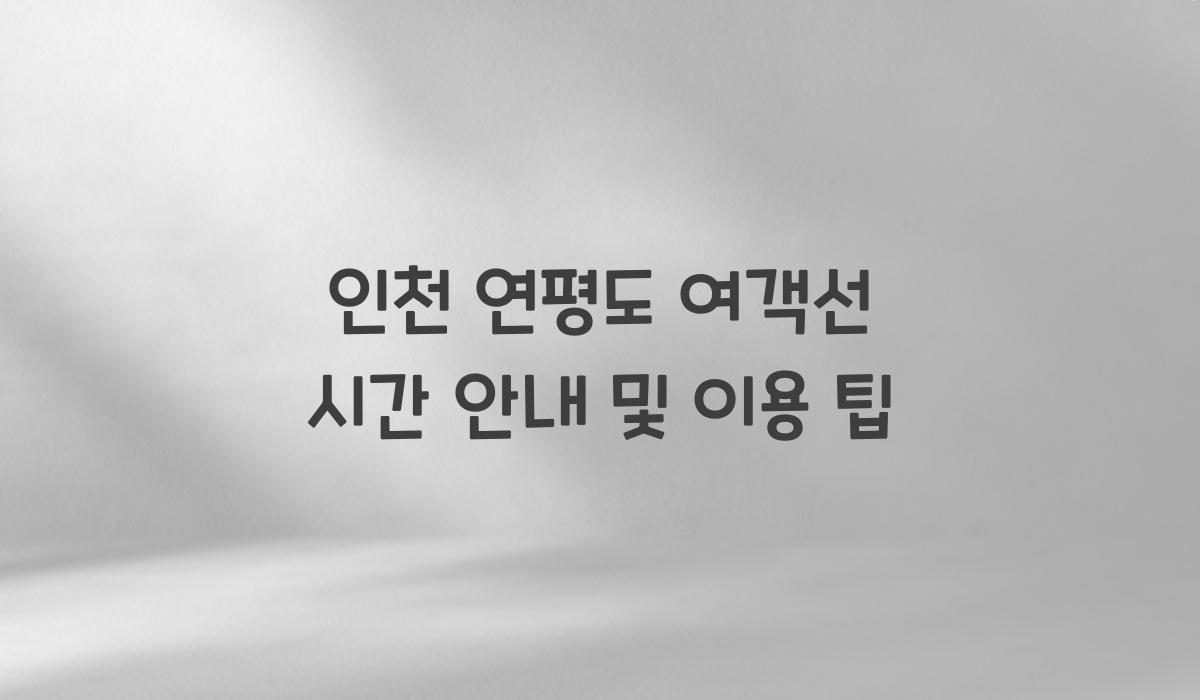 인천 연평도 여객선 시간