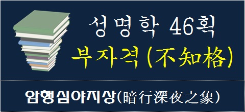 성명학-46획-부자격-암행심야지상