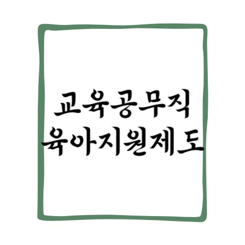 교육공무직 육아지원제도