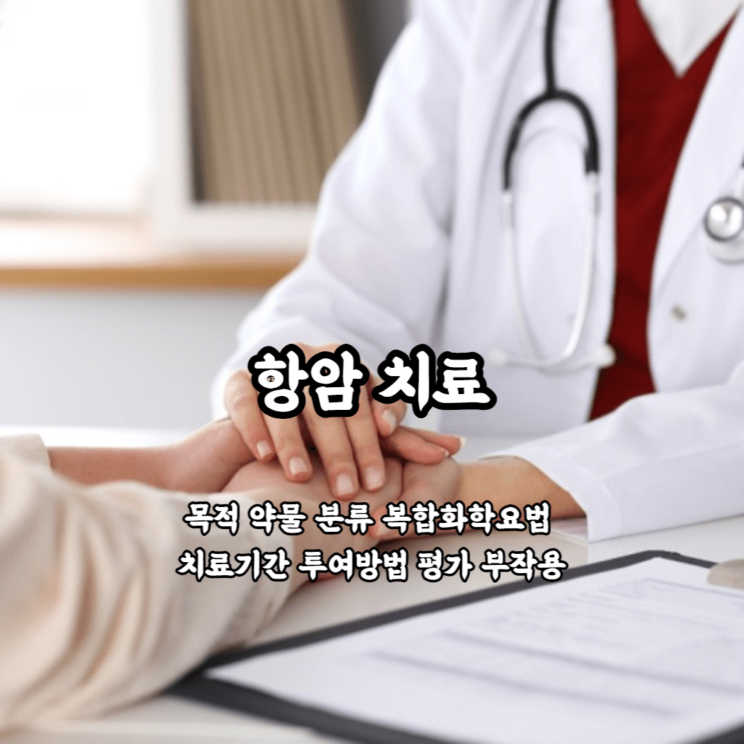 항암 치료 목적 약물 분류 복합화학요법 치료기간 투여방법 평가 부작용