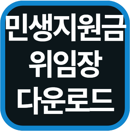 민생 지원금 대리신청 위임장 다운로드