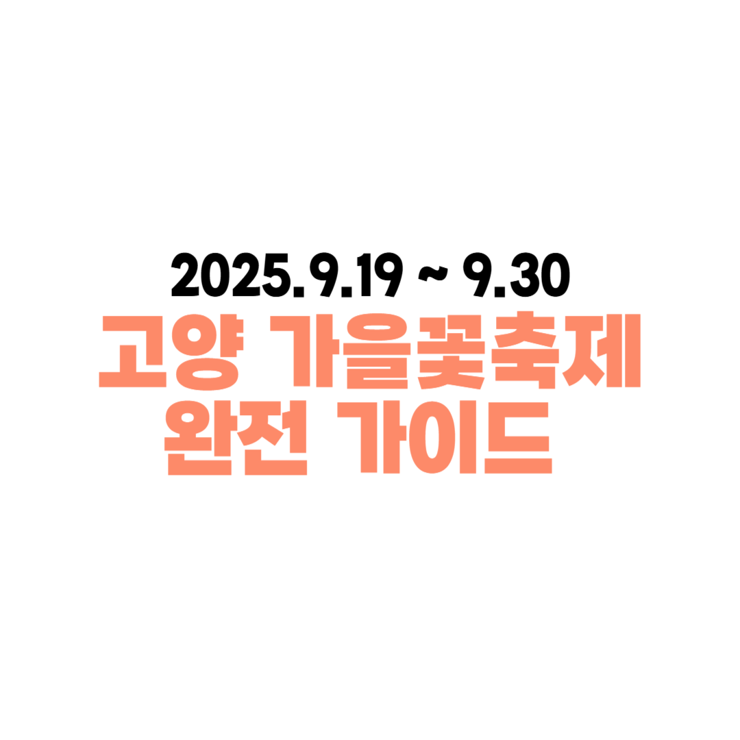 2025 고양가을꽃축제 완전 가이드