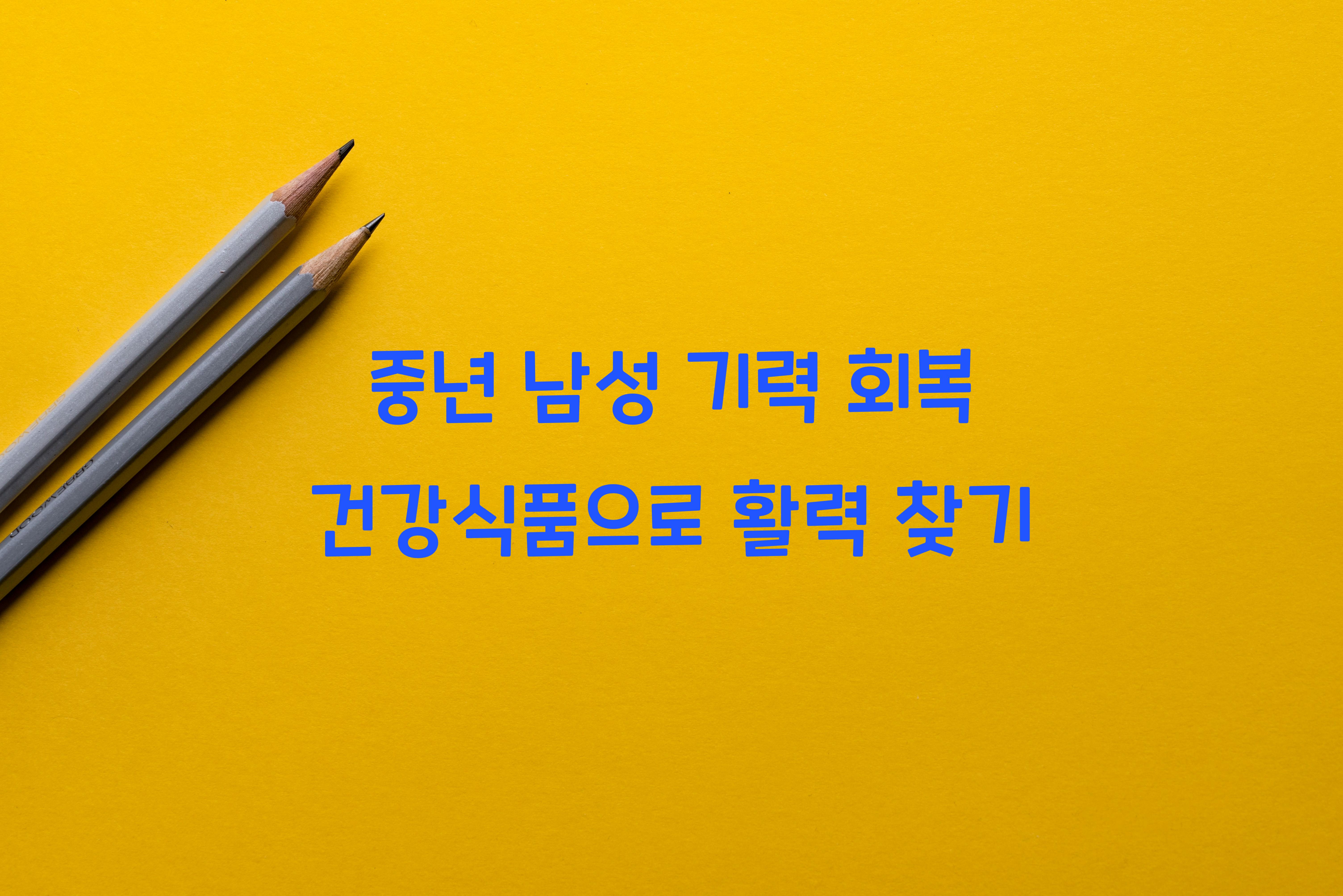 중년 남성 기력 회복 건강식품