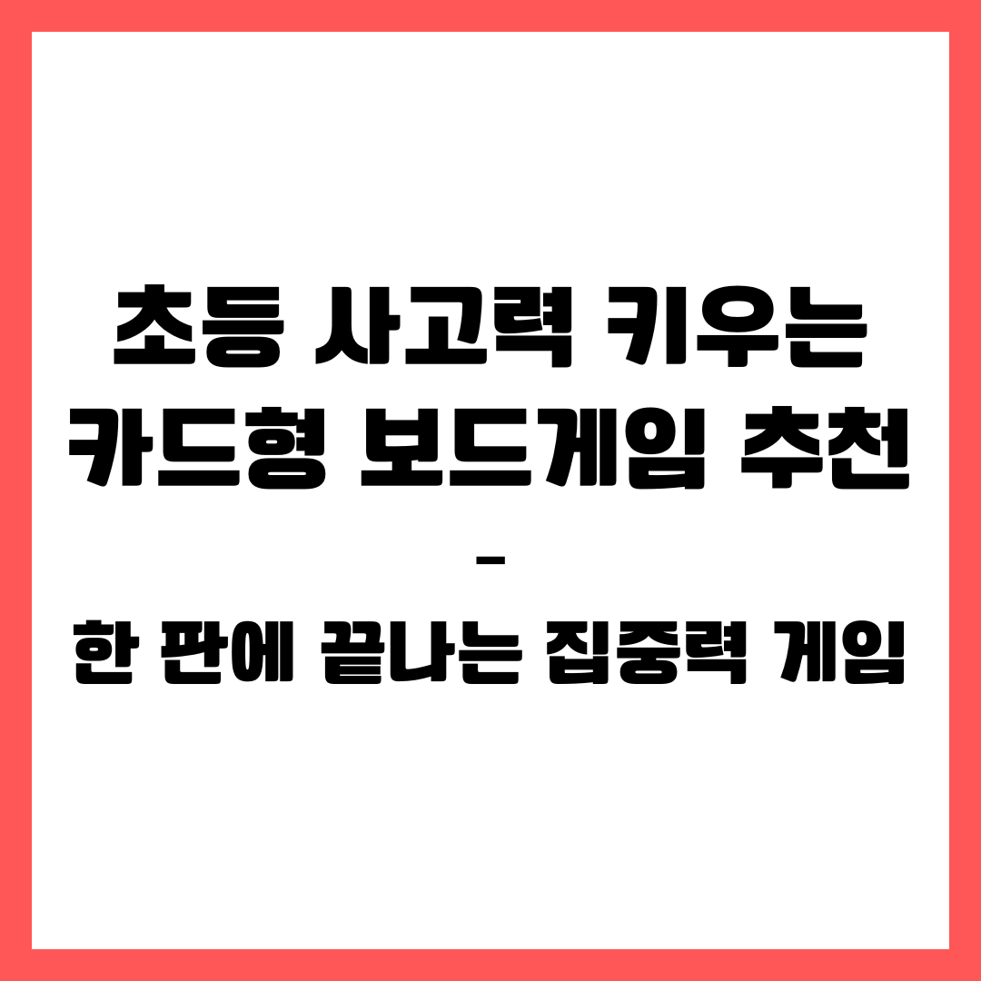 초등 사고력 키우는 카드형 보드게임 추천 &ndash; 한 판에 끝나는 집중력 게임