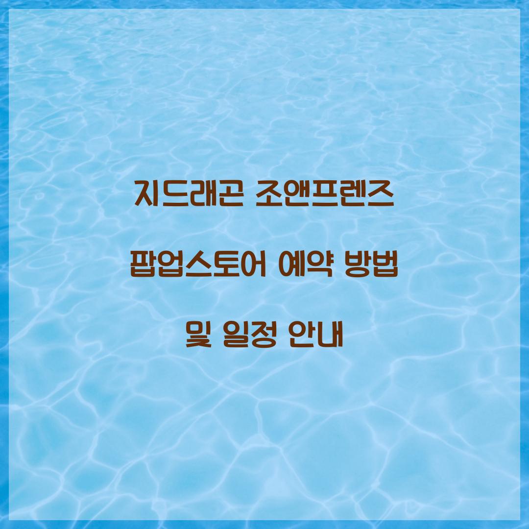 지드래곤 조앤프렌즈 팝업스토어 예약
