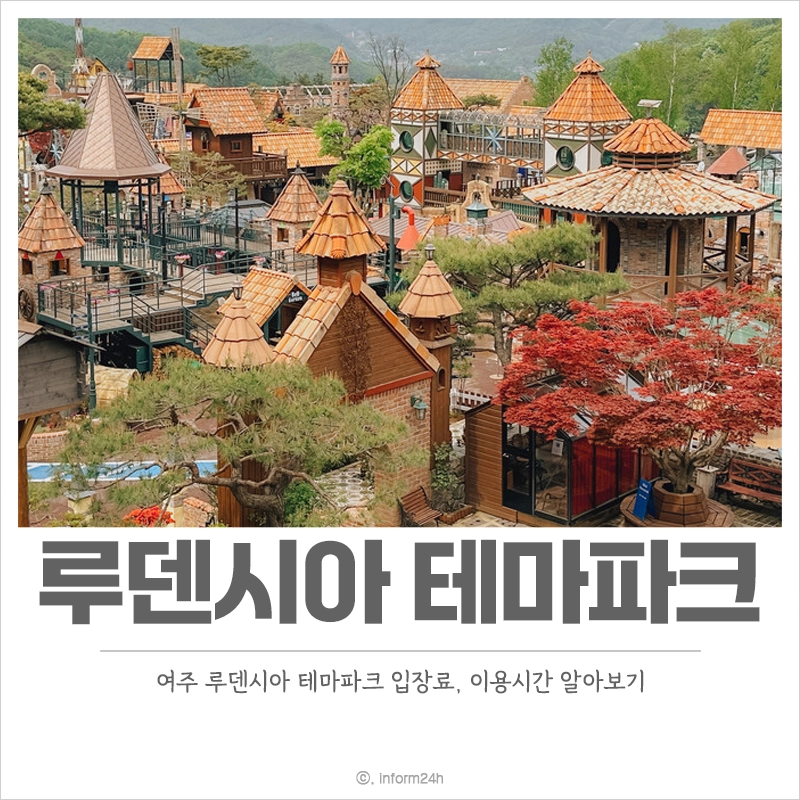 여주-루덴시아-테마파크-입장료-가격-이용-시간