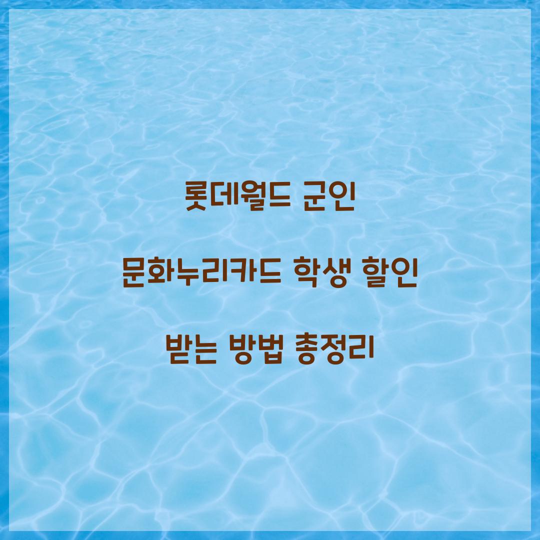 롯데월드 군인 문화누리카드 학생 할인