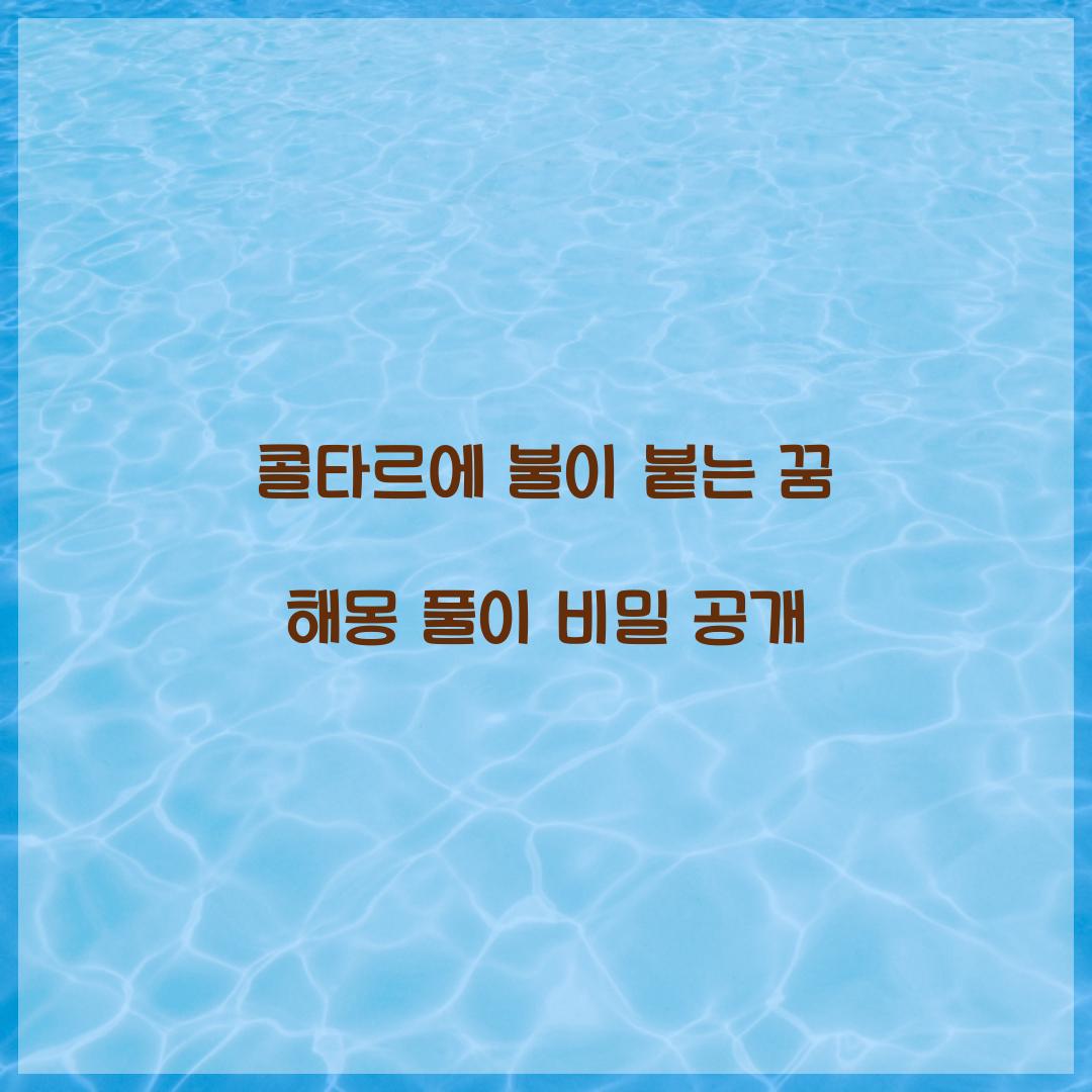 콜타르에 불이 붙는 꿈 풀이 해몽 해석