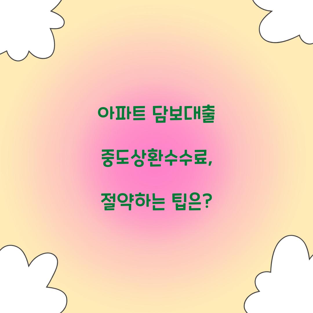 아파트 담보대출 중도상환수수료