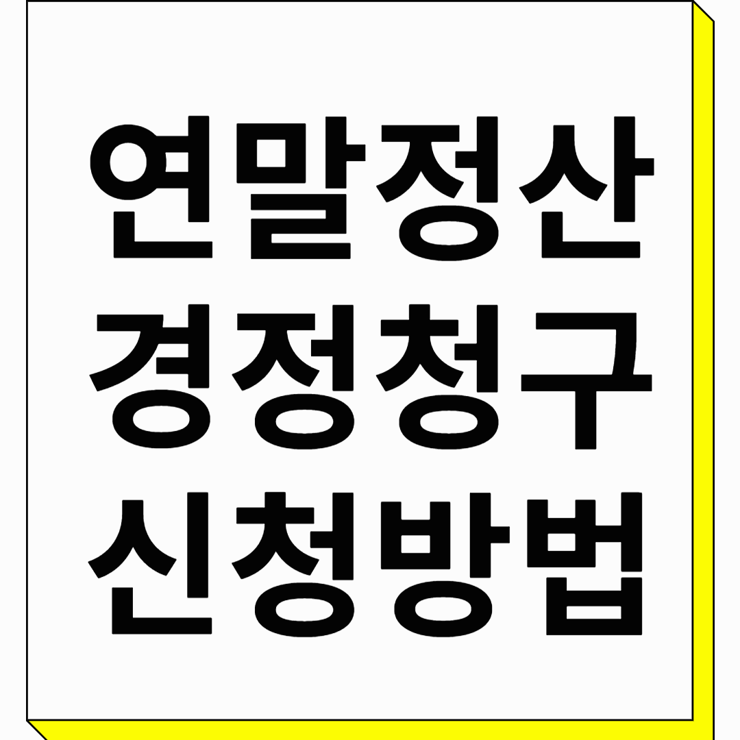 연말정산 경정청구 신청 방법
