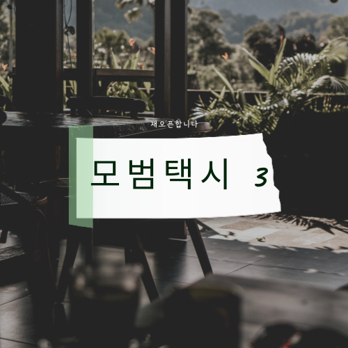 모범택시3 OTT 시청 방법 궁금하셨죠?