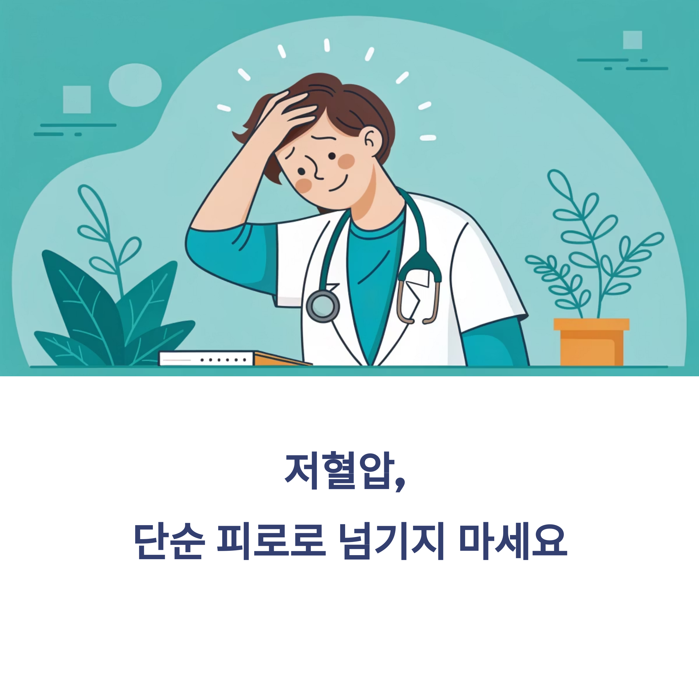 저혈압 증상