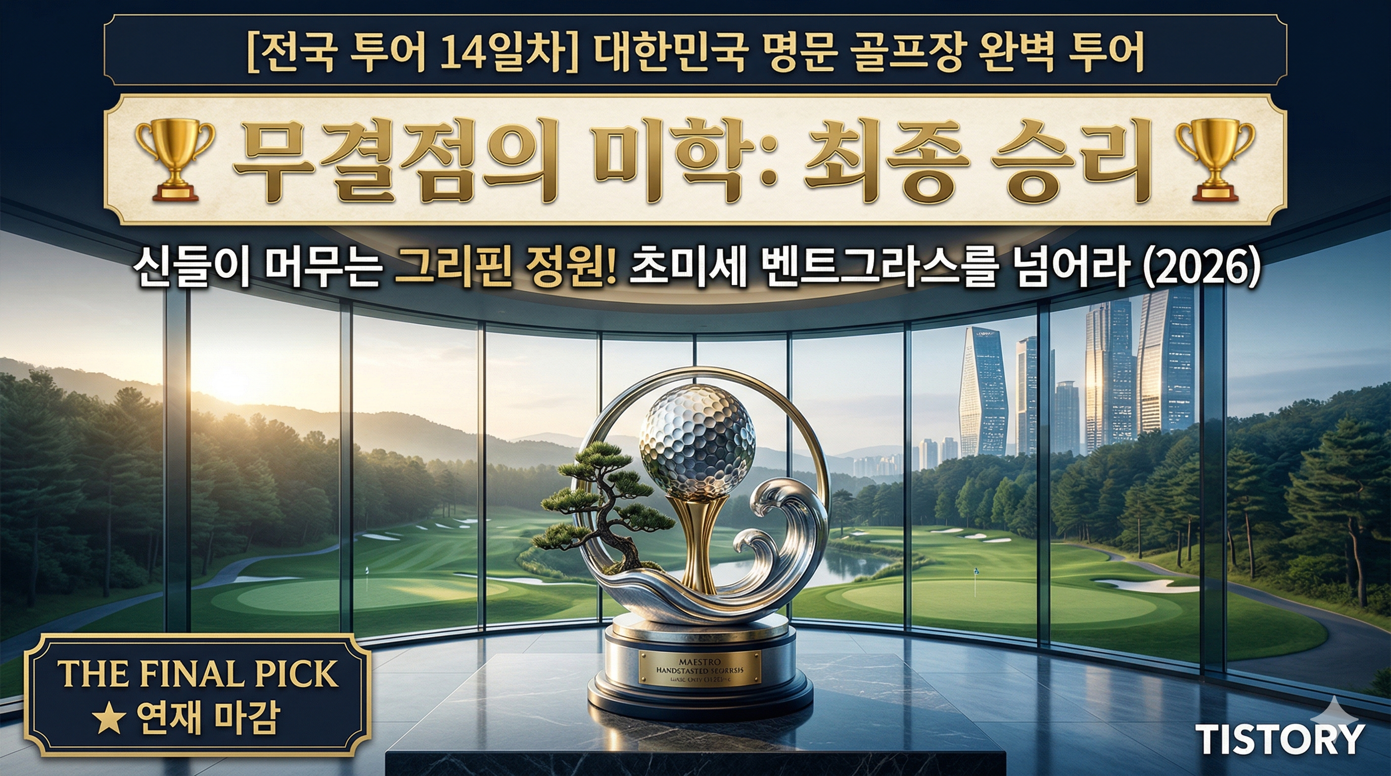 [전국 투어 14일차] 마에스트로 CC: 안성에서 마주하는 유럽의 고성과 예술적 필드 (2026)