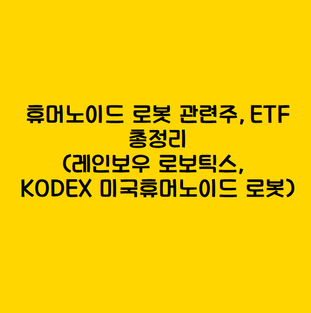휴머노이드 로봇 관련주 EFT