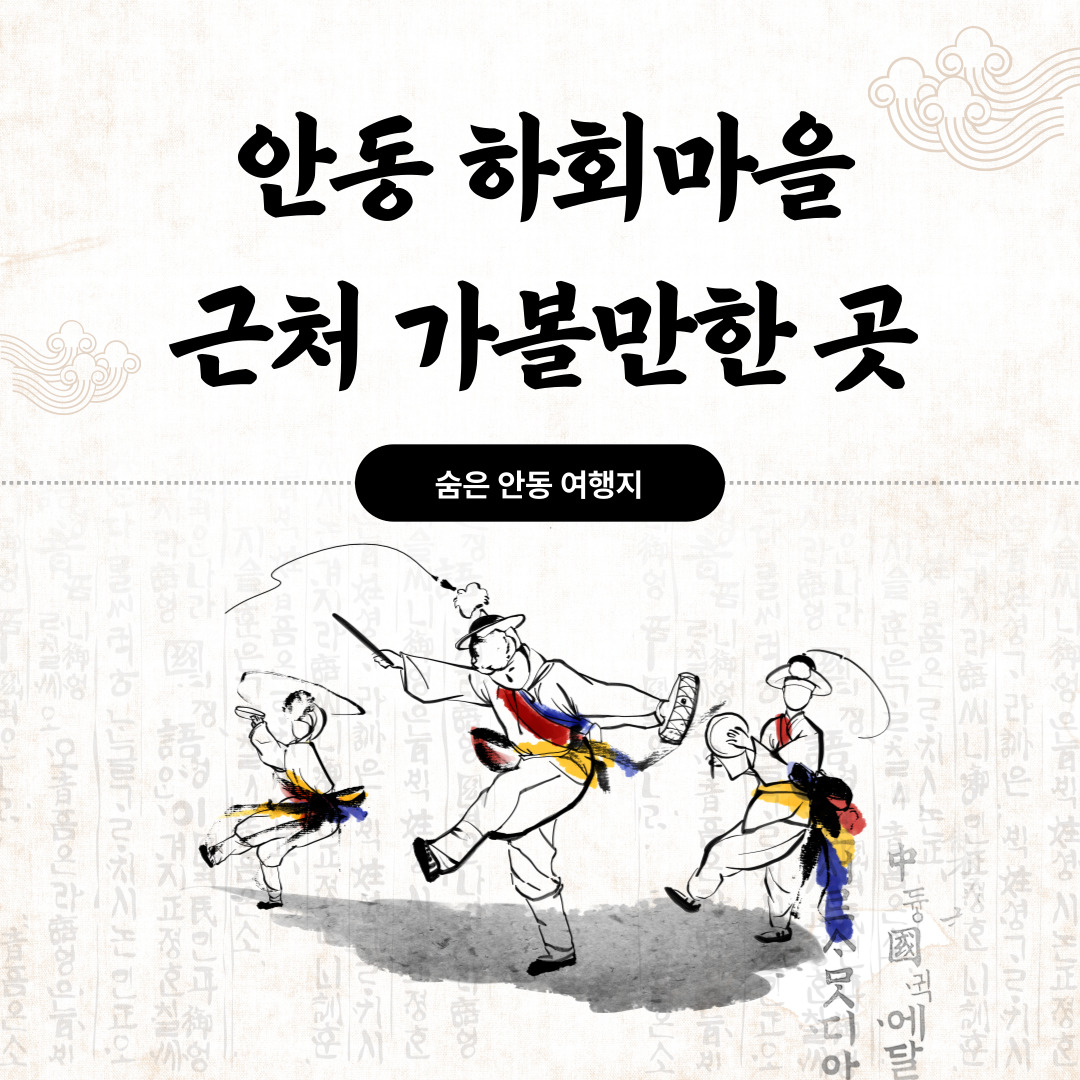 안동-하회마을-근처-가볼만한곳