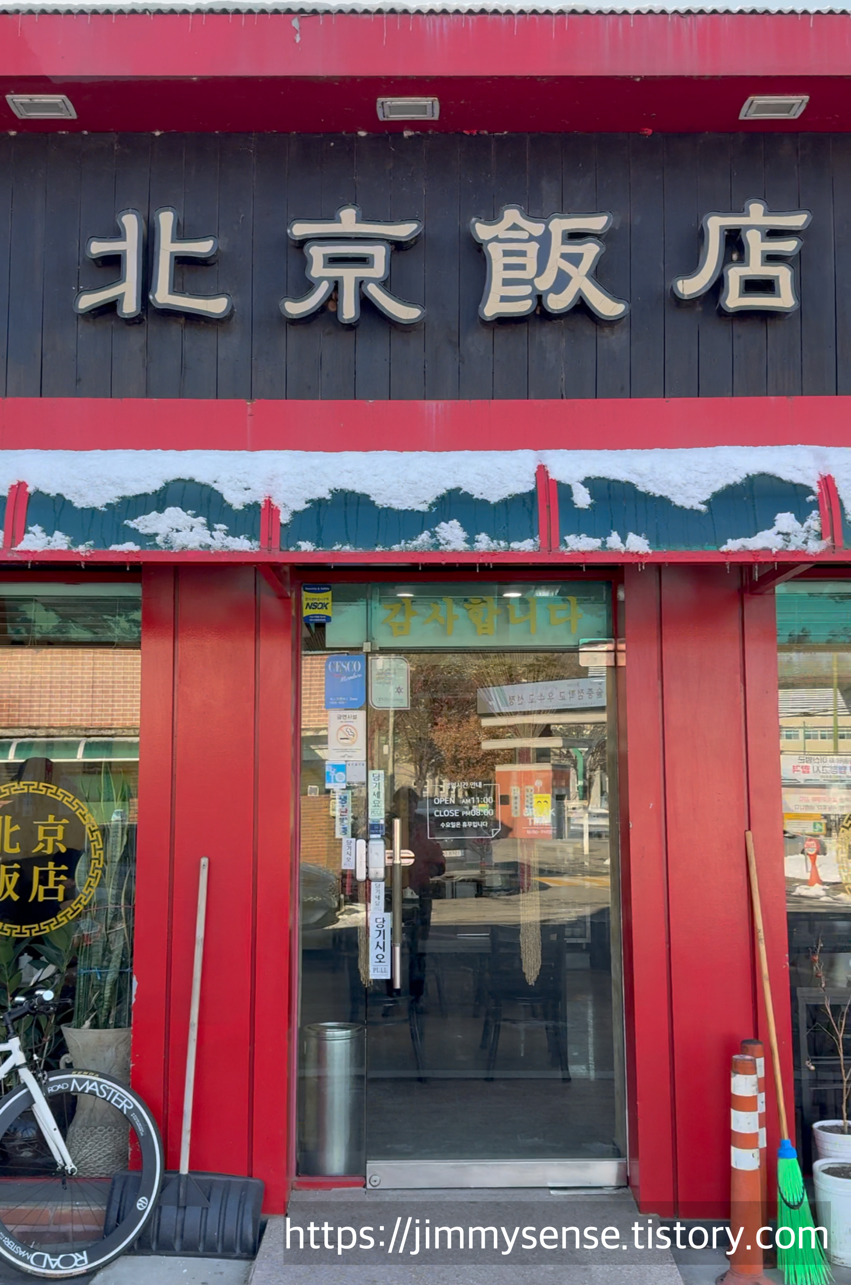 법원리 북경반점