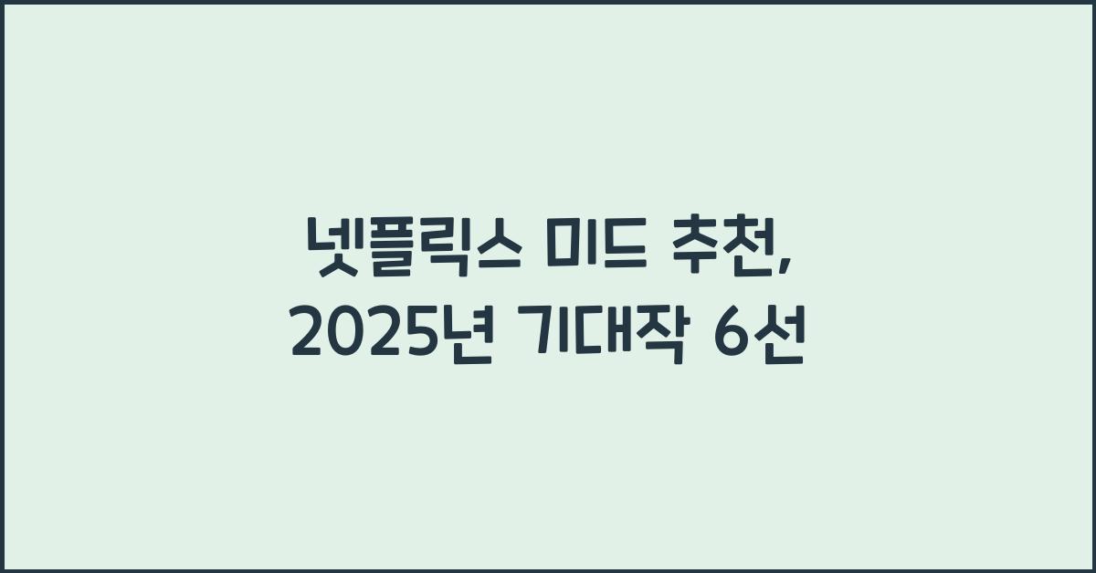 넷플릭스 미드 추천