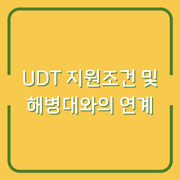 UDT 지원조건 및 해병대와의 연계