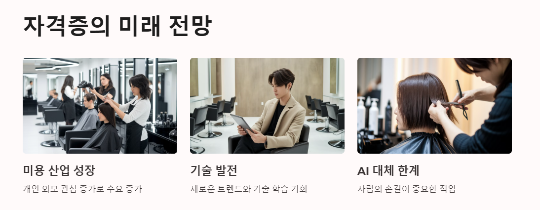 미용사(일반) 자격증의 전망