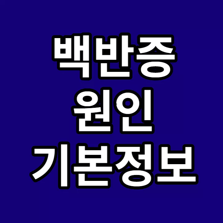 백반증-원인-기본정보-썸네일