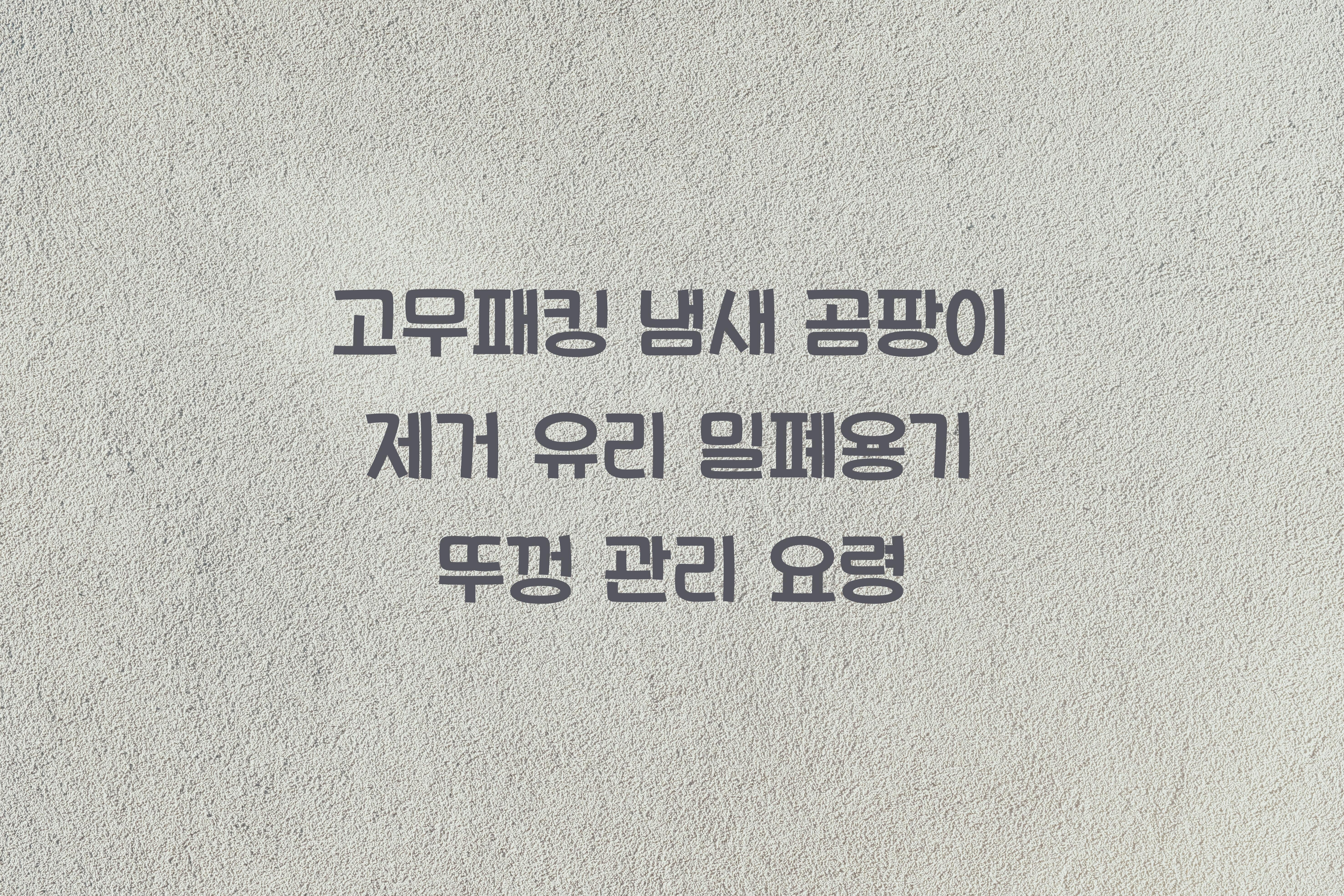 유리 밀폐용기 뚜껑 관리 요령