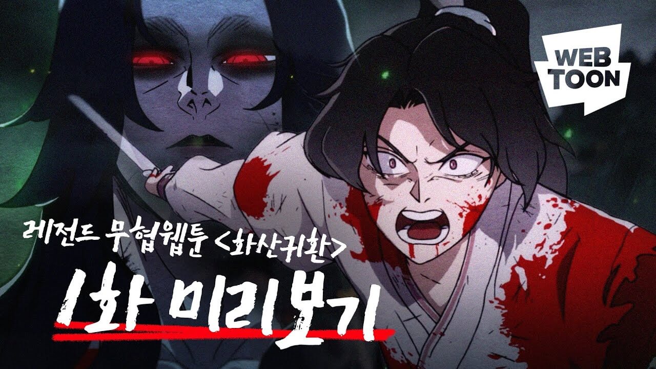 웹툰 화산귀환