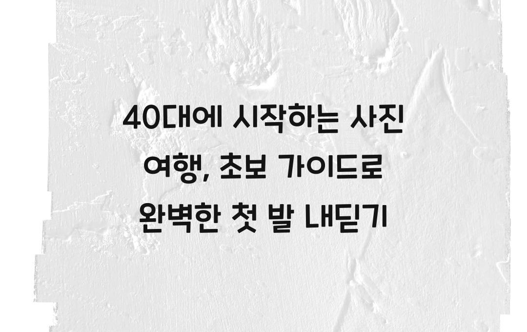 40대에 시작하는 사진 여행, 초보 가이드