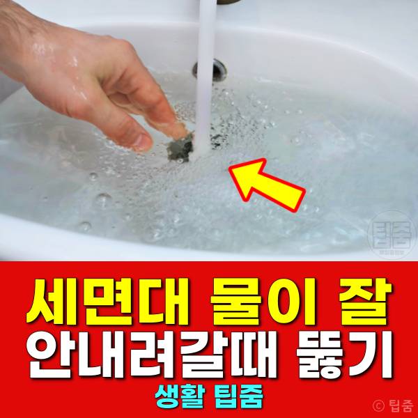 세면대 물이 잘 안내려가요 세면대 배수구 막힘 뚫기