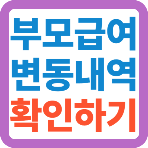 부모급여-변동내역-확인하기