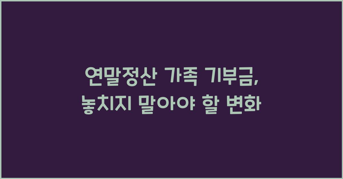 연말정산 가족 기부금