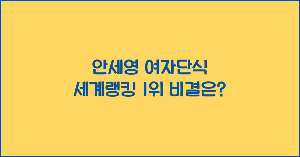 안세영 여자단식 세계랭킹 1위