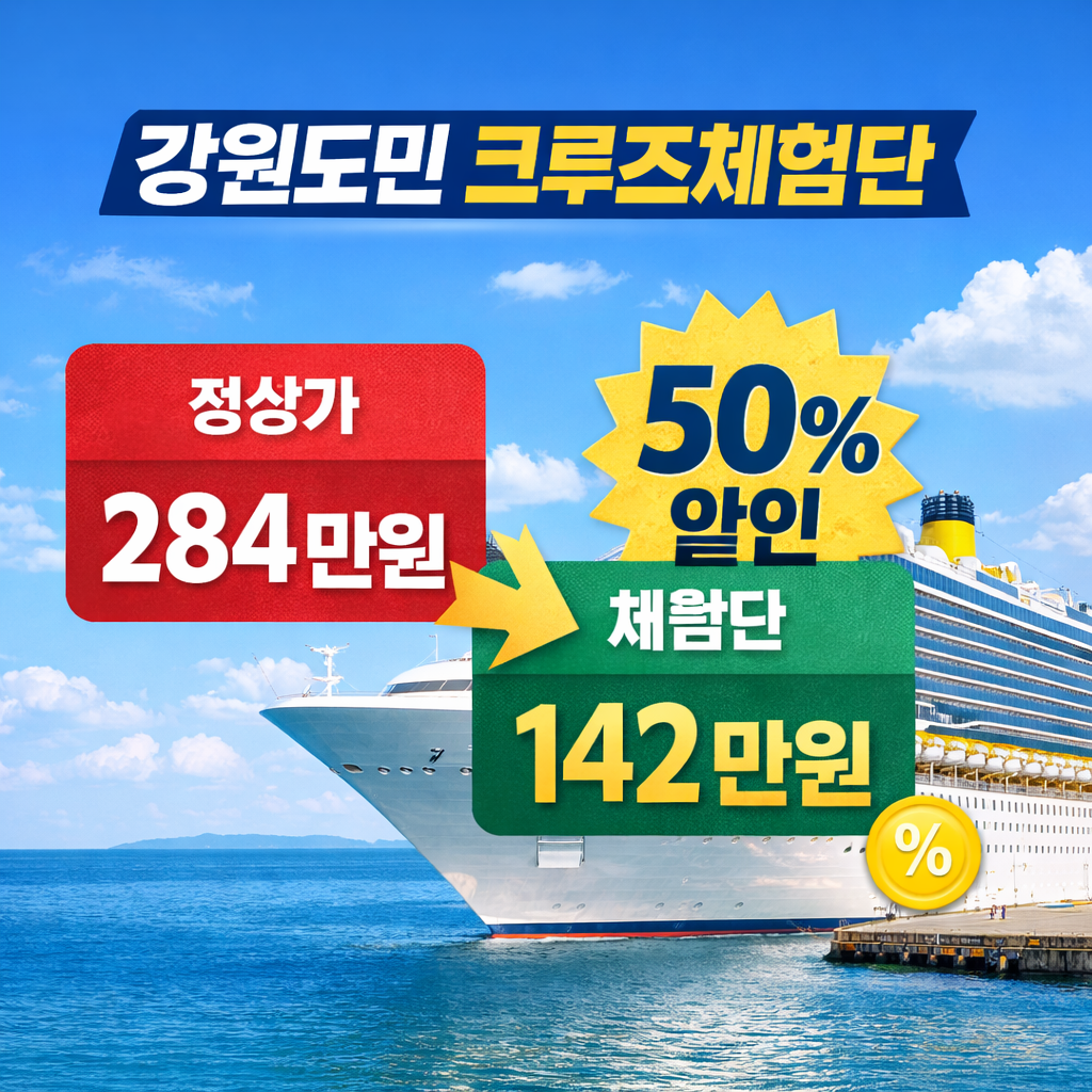 🚢 [강원도민 크루즈체험단] 300명 확대!ㅣ 일본 오타루&middot;하코다테 반값 신청 총정리