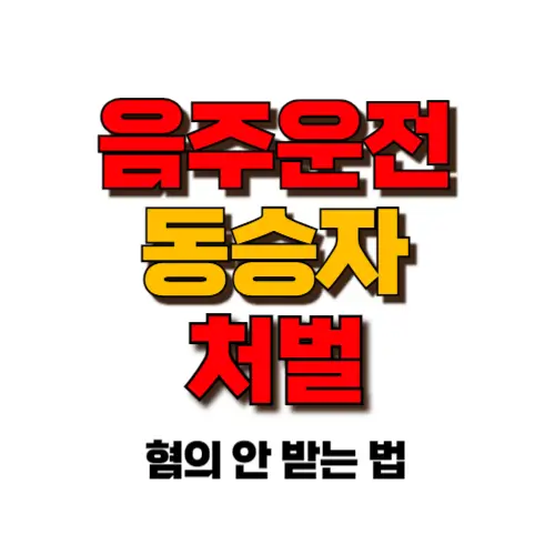 음주운전 동승자 처벌 썸네일