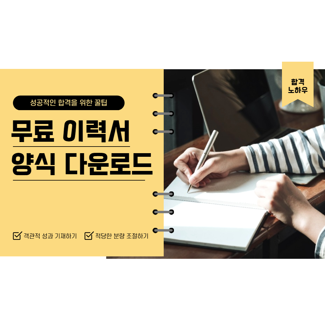 무료 이력서 양식 다운로드