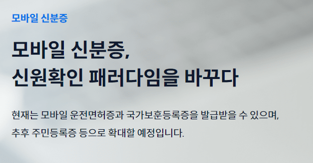 모바일신분증 발급방법과 사용처, 주의사항