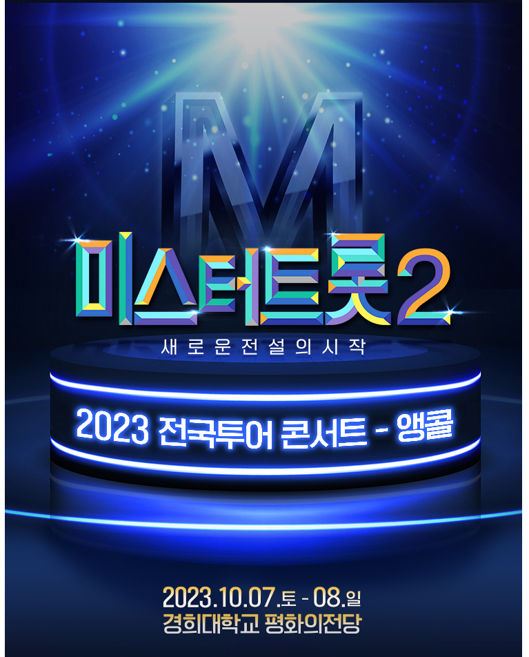 미스터 트롯2 앵콜