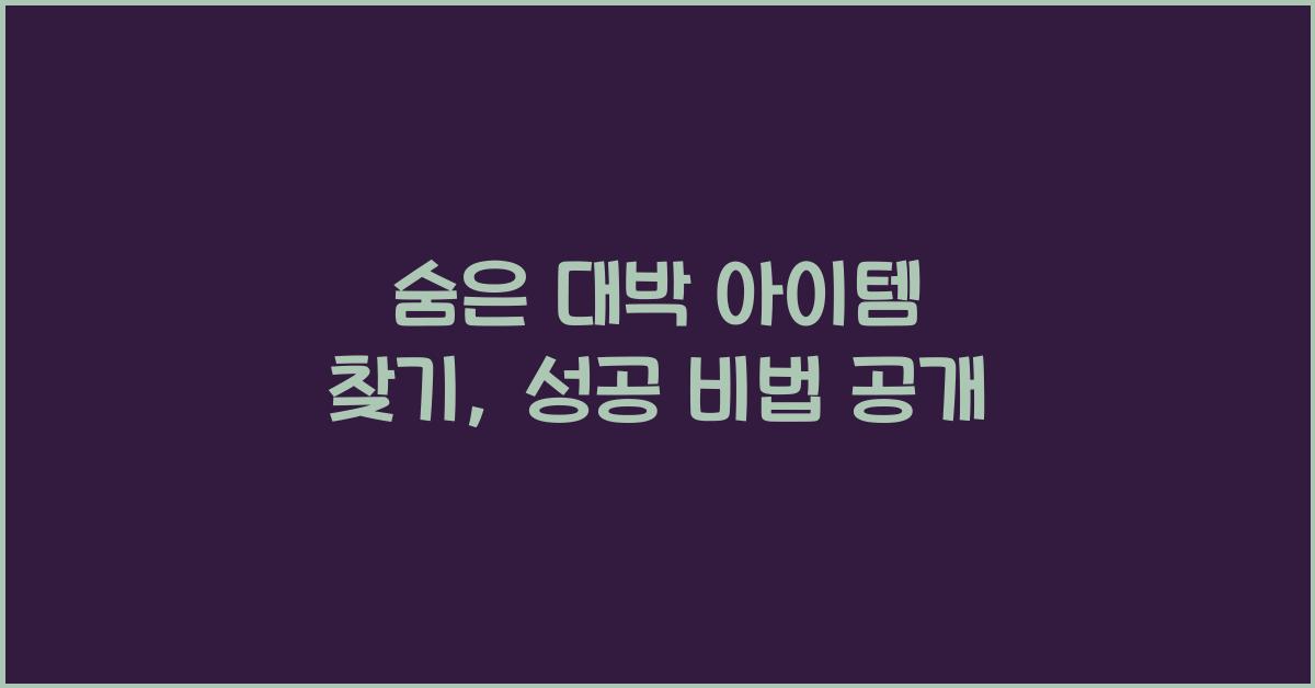 숨은 대박 아이템 찾기