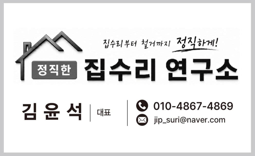 정직한 집수리 연구소 전화문의