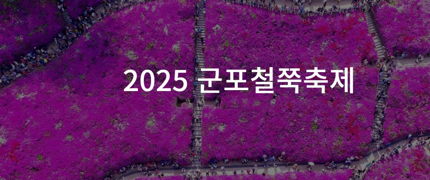 철쭉이 흐드러지는 봄날, 2025 군포 철쭉축제