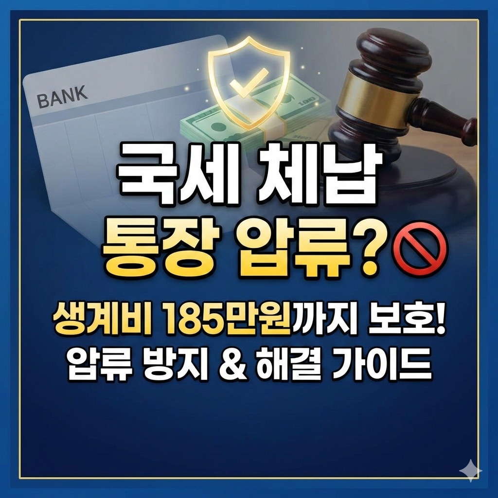 국세 체납 시 생계비통장 압류 가능 여부? 예금 보호 범위와 해결 가이드